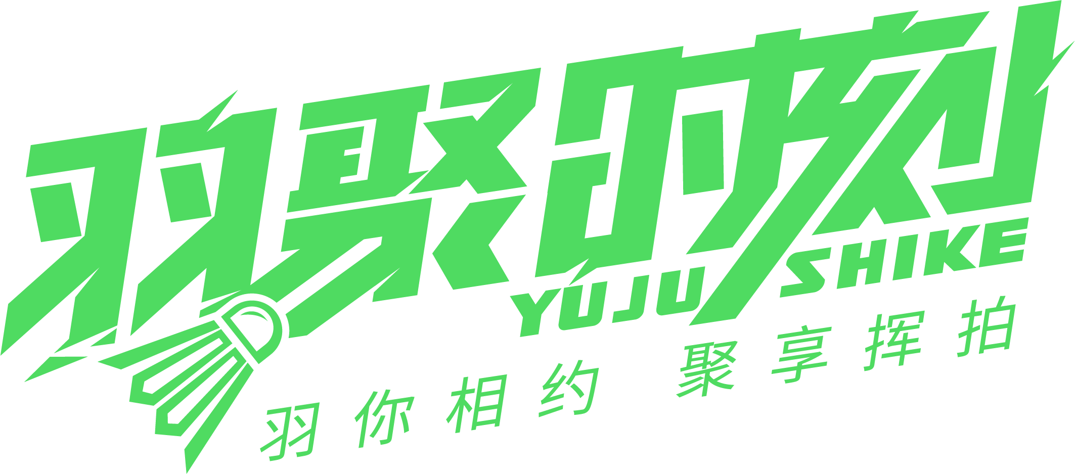 羽聚时刻